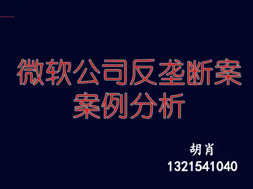 微软的反垄断案例分析