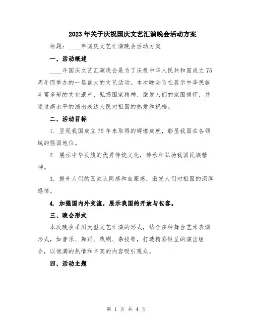 2023年关于庆祝国庆文艺汇演晚会活动方案 2