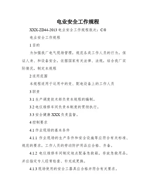 电业安全工作规程
