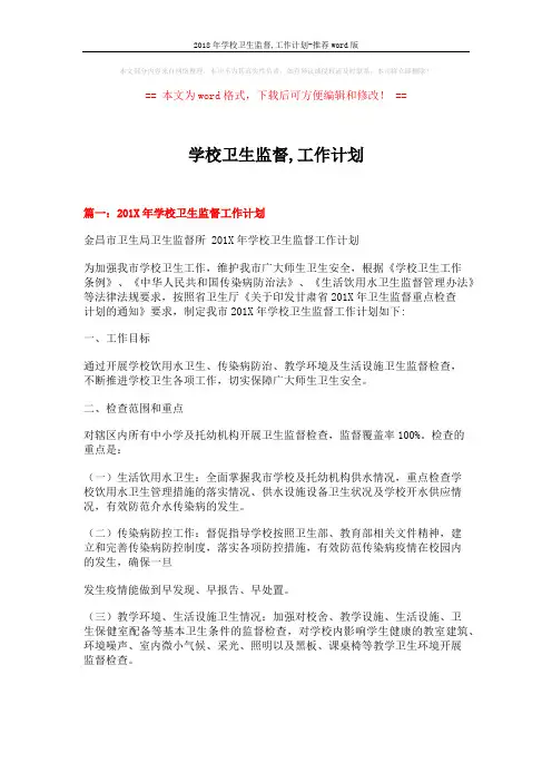 2018年学校卫生监督,工作计划-推荐word版 (5页)