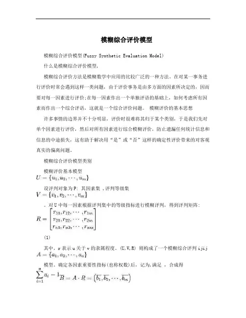 模糊综合评价模型