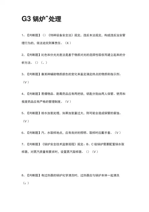 全考点G3锅炉水处理模拟考试题库-含答案