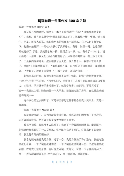 精选有趣一件事作文300字7篇
