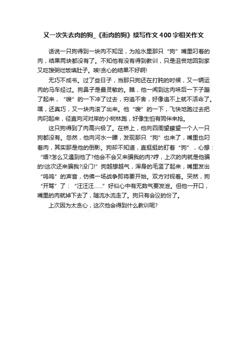 又一次失去肉的狗_《衔肉的狗》续写作文400字相关作文