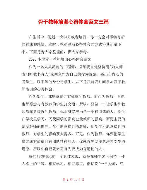 骨干教师培训心得体会范文三篇