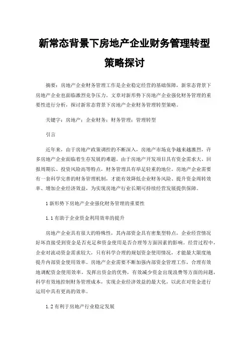 新常态背景下房地产企业财务管理转型策略探讨