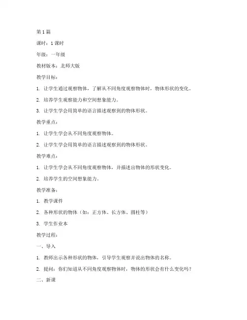 北师大一年级下册教案(3篇)
