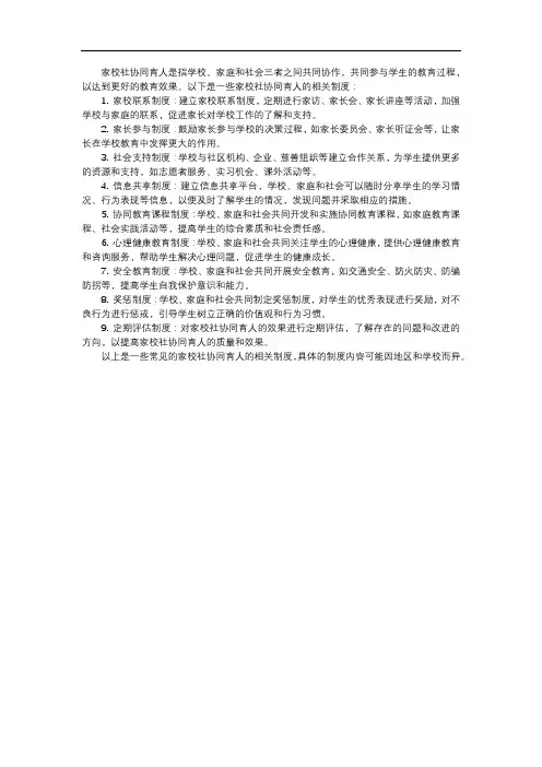 家校社协同育人相关制度