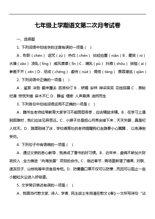 七年级上学期语文第二次月考试卷第1套真题)