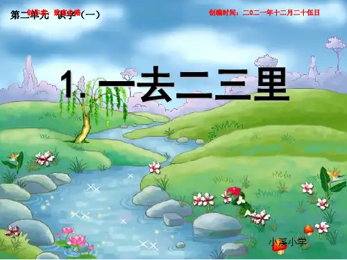 一年级语文上册 古诗诵读 一去二三里课件1 小学一年级上册语文课件