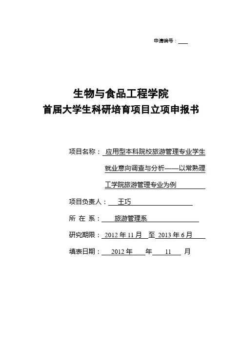生物与食品工程学院首届SRP计划立项申申报书