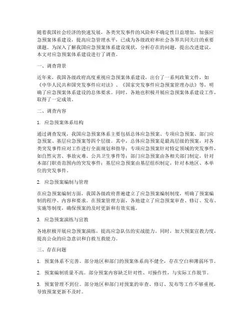 应急预案体系建设调查