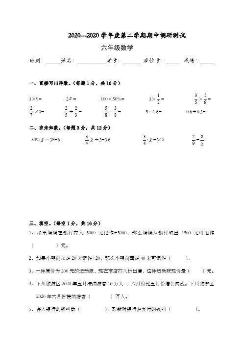 2020-2020学年度人教版六年级下数学期中调研测试题