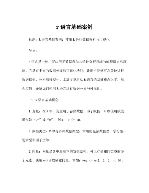 r语言基础案例