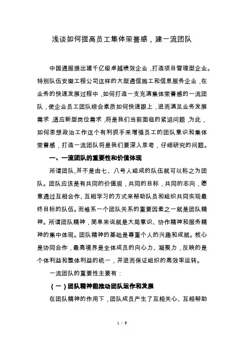 浅谈如何提高员工集体荣誉感-建一流团队