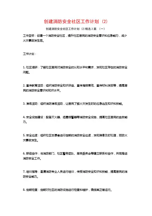 创建消防安全社区工作计划 (2)2篇