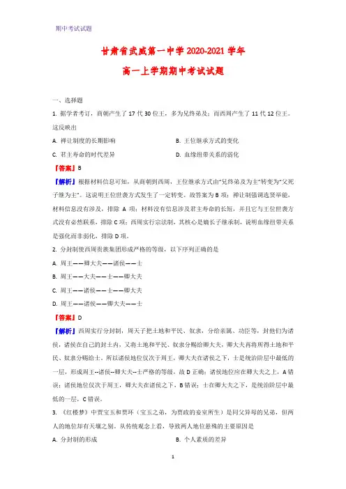 2020-2021学年甘肃省武威第一中学高一上学期期中考试历史试题(解析版)
