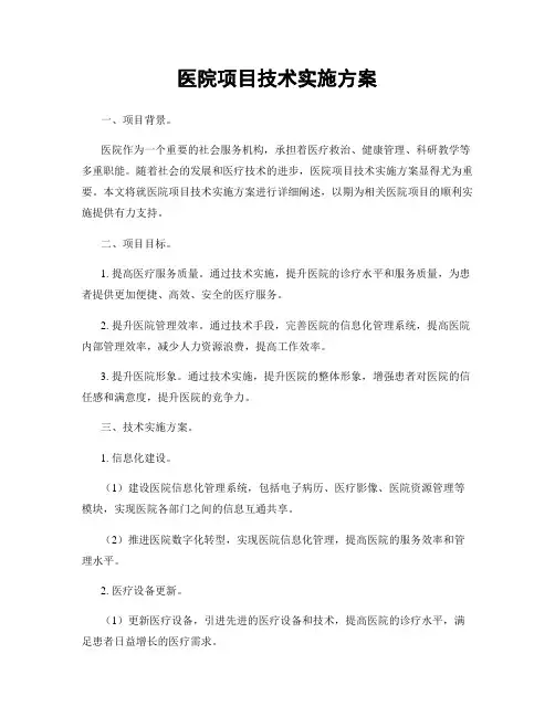 医院项目技术实施方案