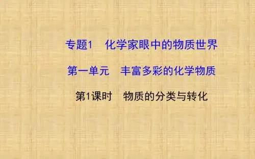 高中化学1.1.1 物质的分类与转化 名师公开课优质课件(苏教版必修1)