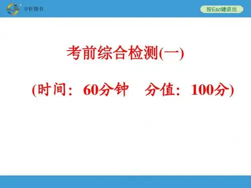 【中考备战策略】2017年中考物理(人教版)总复习考前综合检测(一)