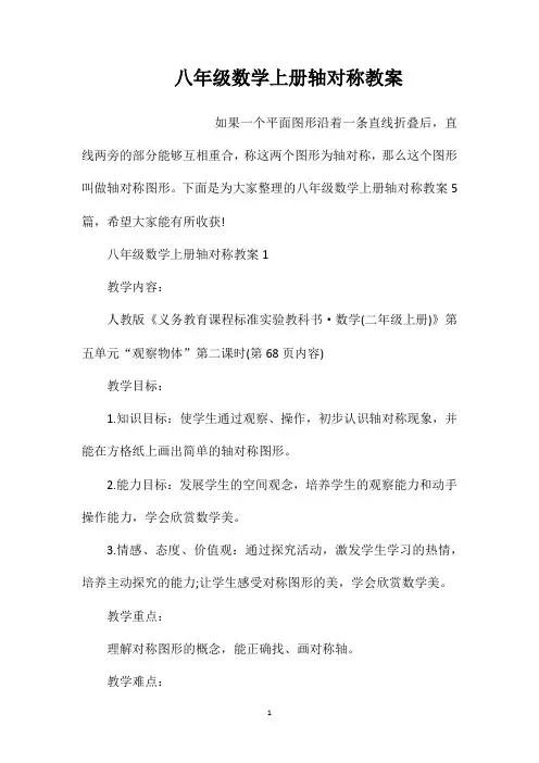 八年级数学上册轴对称教案