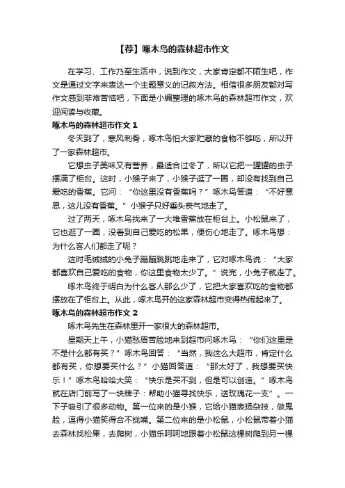 【荐】啄木鸟的森林超市作文
