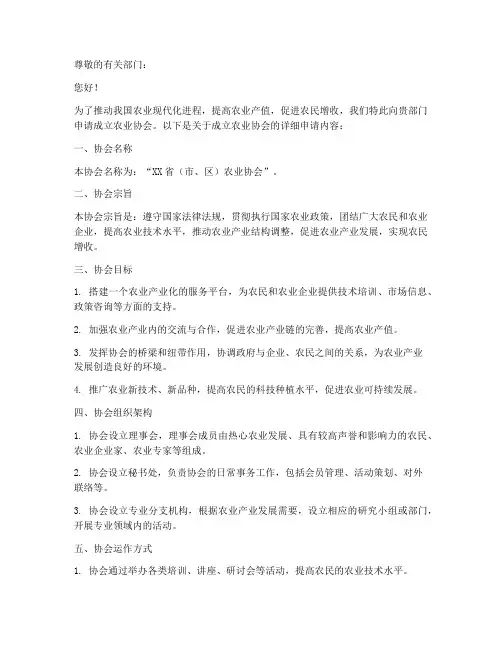 成立农业协会申请书模板