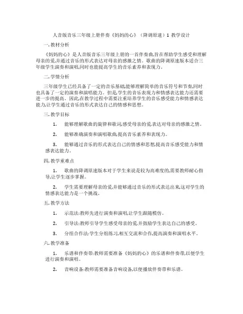 人音版音乐三年级上册伴奏《妈妈的心》(降调原速)1教学设计