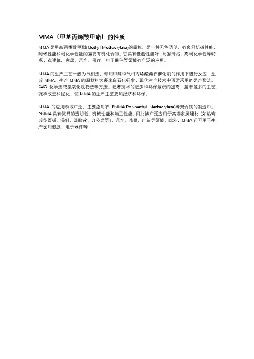 MMA(甲基丙烯酸甲酯)的性质