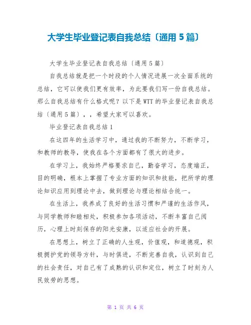 大学生毕业登记表自我总结(通用5篇)