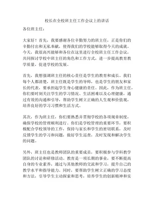 校长在全校班主任工作会议上的讲话 2