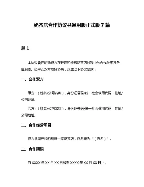 奶茶店合作协议书通用版正式版7篇