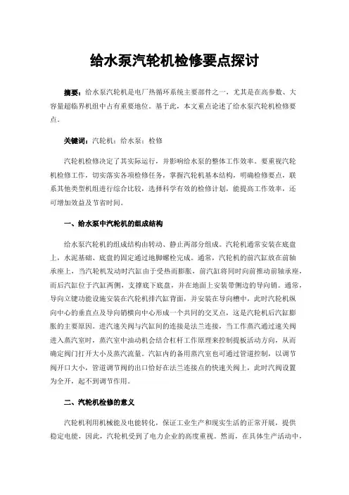 给水泵汽轮机检修要点探讨