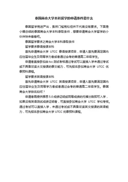 泰国商会大学本科留学的申请条件是什么