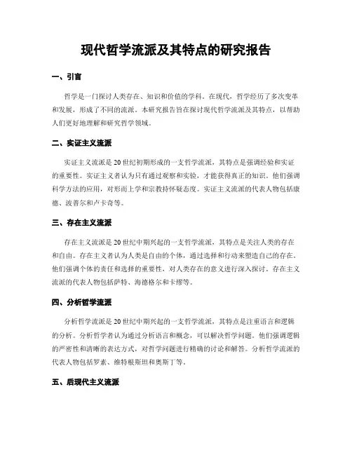 现代哲学流派及其特点的研究报告