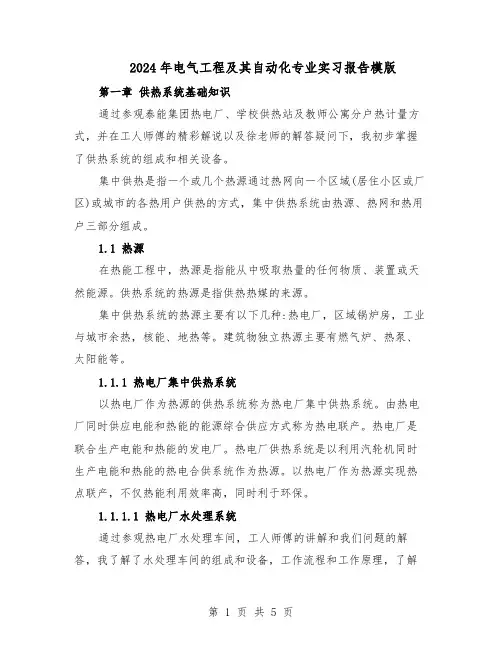 2024年电气工程及其自动化专业实习报告模版（二篇）