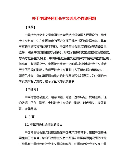 关于中国特色社会主义的几个理论问题
