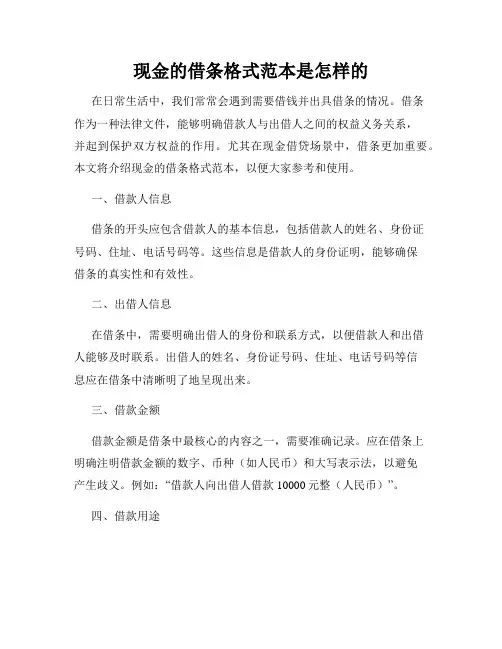 现金的借条格式范本是怎样的