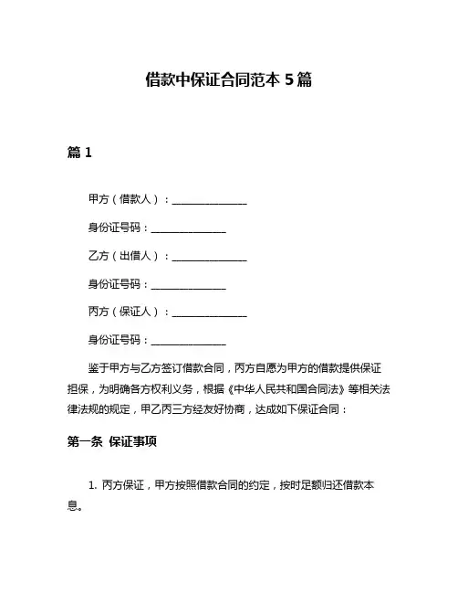 借款中保证合同范本5篇