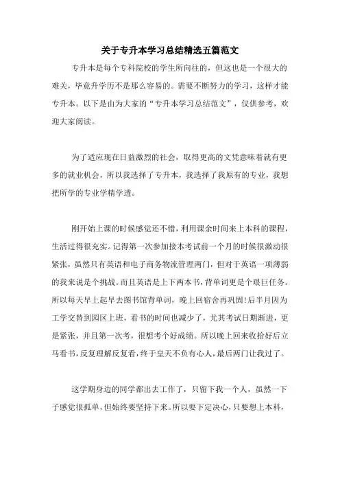 关于专升本学习总结精选五篇范文