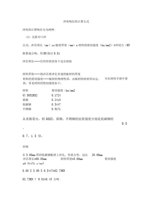 冲床吨位的计算