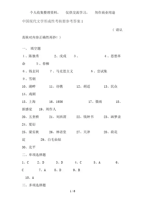 中国现代文学形成性考核册参考答案
