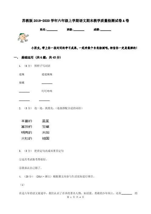 苏教版2019-2020学年六年级上学期语文期末教学质量检测试卷A卷