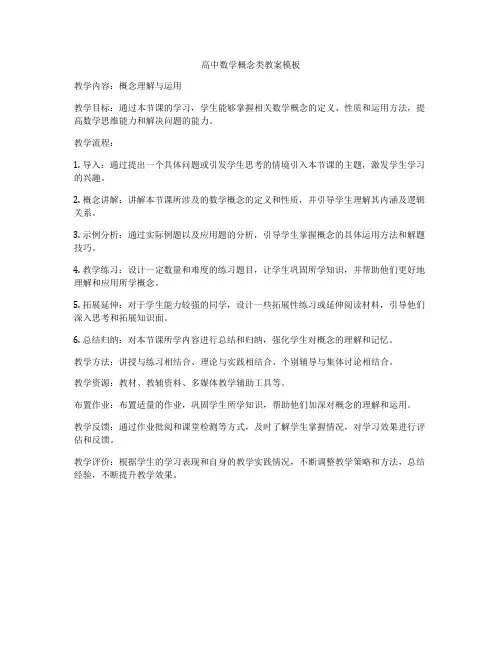 高中数学概念类教案模板