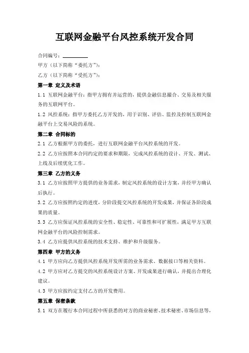 互联网金融平台风控系统开发合同