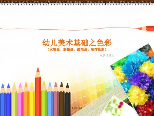 幼儿美术基础之色彩PPT课件