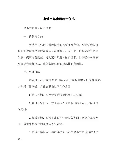 房地产年度目标责任书
