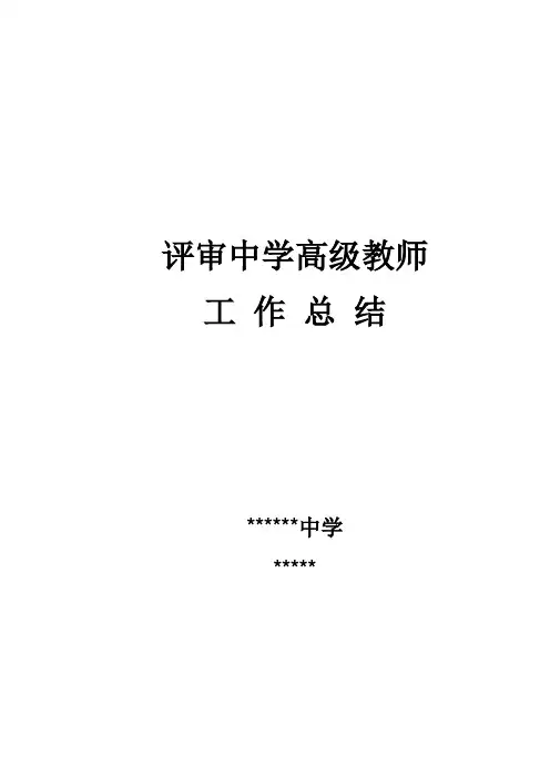 评审中学高级教师工作总结