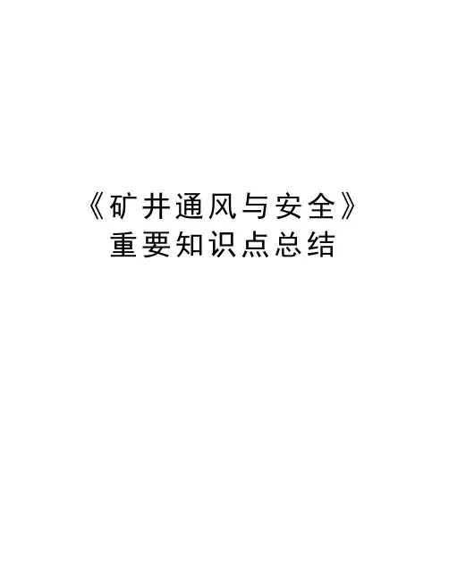 最新《矿井通风与安全》重要知识点总结