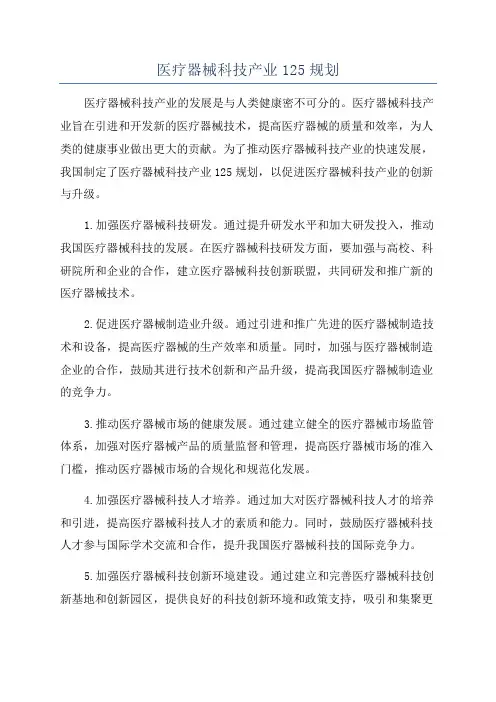 医疗器械科技产业125规划